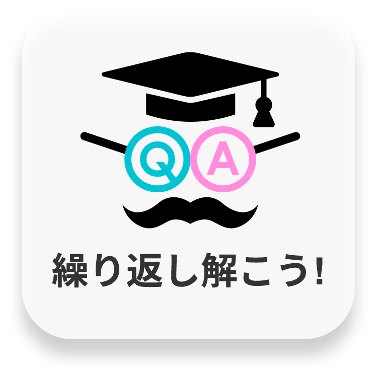 繰り返し解こう!