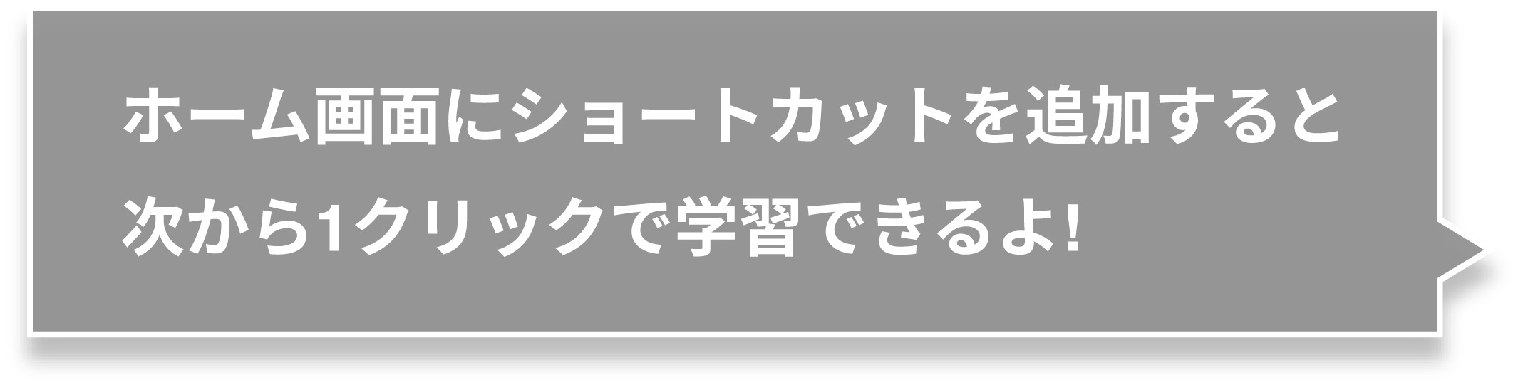 ホーム画面にショートカットを追加すると次から1クリックで学習できるよ!